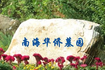 佛山南海华侨墓园